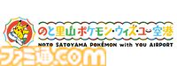 世界初の『ポケモン』空港が7/7から9月末まで能登に期間限定オープン。オリジナルグッズやレストランのオリジナルメニューなどが登場