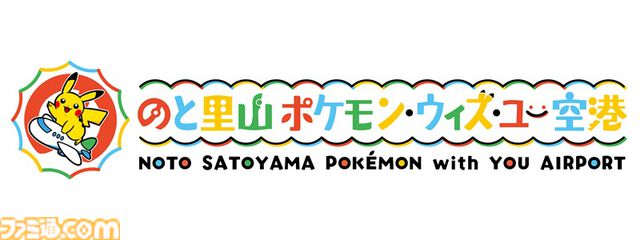 世界初の『ポケモン』空港が7/7から9月末まで能登に期間限定オープン。オリジナルグッズやレストランのオリジナルメニューなどが登場