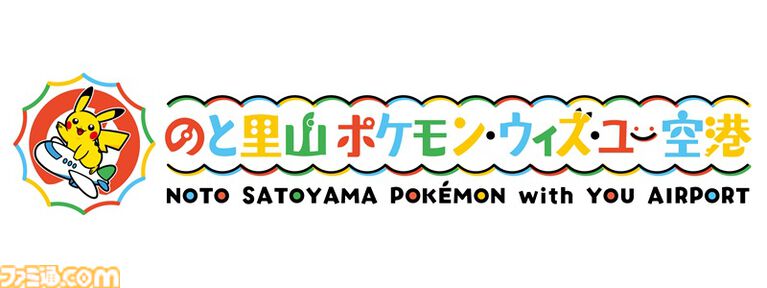 世界初の『ポケモン』空港が7/7から9月末まで能登に期間限定オープン。オリジナルグッズやレストランのオリジナルメニューなどが登場