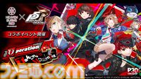 『ヘブバン』×『ペルソナ5R』コラボが5/22からスタート。コラボストーリーはアトラス完全監修のフルボイス。UIやBGMも『P5R』仕様に