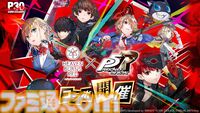 『ヘブバン』×『ペルソナ5R』コラボが5/22からスタート。コラボストーリーはアトラス完全監修のフルボイス。UIやBGMも『P5R』仕様に