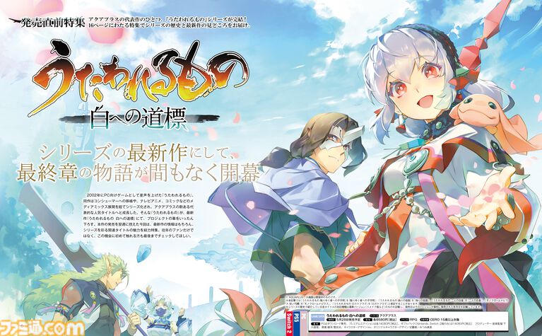 『うたわれるもの 白への道標』プロジェクト最終作の魅力に迫る発売直前特集！ シリーズの歩みと進化したバトル＆システムの徹底解説。序盤のプレイインプレッションも 【先出し週刊ファミ通】