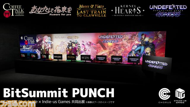 『コーヒートーク トーキョー』を含む5作がBitSummit PUNCHに試遊出展。各タイトルの試遊でノベルティがもらえる。コーラス・ワールドワイド、Indie-us Gamesブースにて