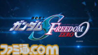 『ガンダムSEED FREEDOM ZERO』劇場公開決定。“ガンダムカンファレンス 2026 SPRING”で発表