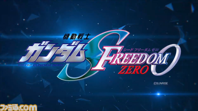 『ガンダムSEED FREEDOM ZERO』劇場公開決定。“ガンダムカンファレンス 2026 SPRING”で発表