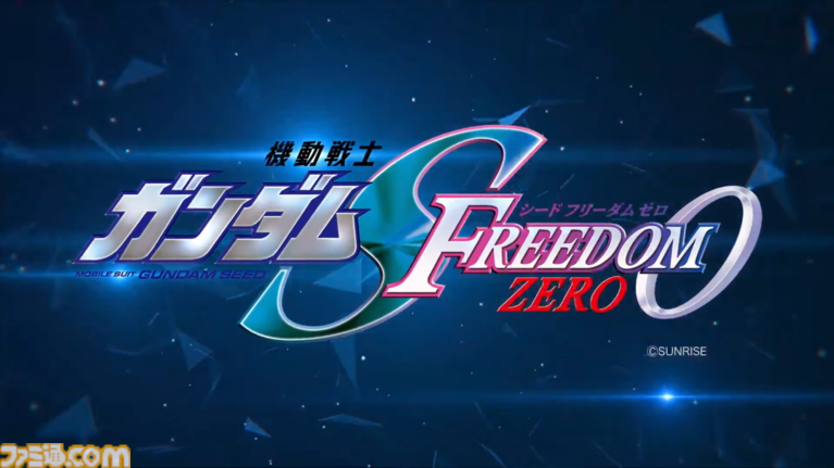 『ガンダムSEED FREEDOM ZERO』劇場公開決定。“ガンダムカンファレンス 2026 SPRING”で発表