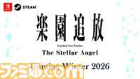 『楽園追放 -The Stellar Angel-』Switch/Steamで2026年冬発売へ。アンジェラとディンゴのその後を描く完全新作ビジュアルノベル