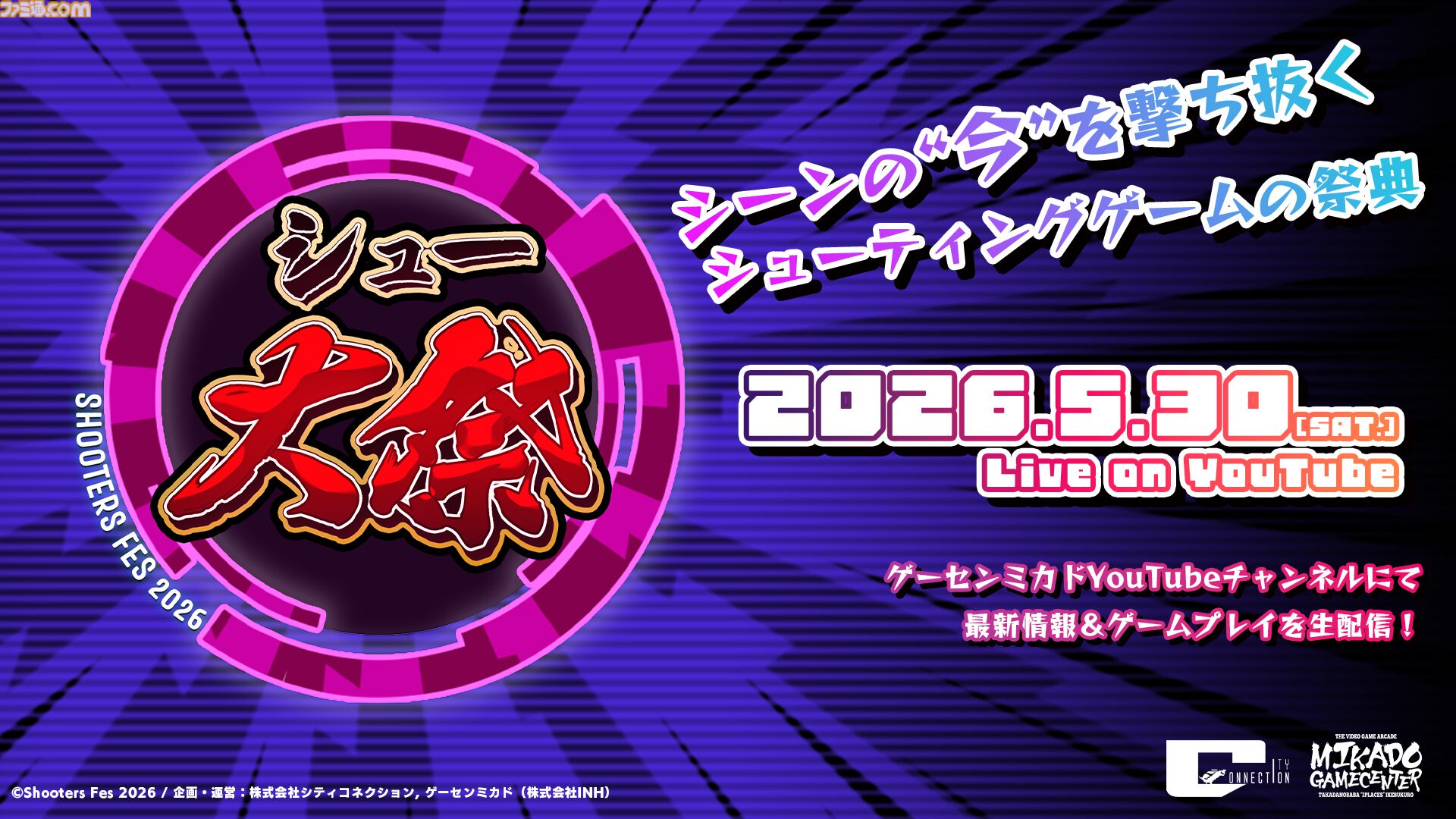 シュー大祭 2026”シューティングゲームの祭典が5月30日に生配信