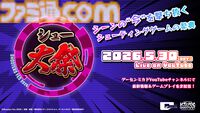 “シュー大祭 2026”シューティングゲームの祭典が5月30日に生配信。『コットンロックウィズユー』『サイヴァリア３』など一部タイトルが公開