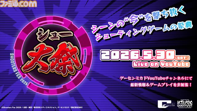 “シュー大祭 2026”シューティングゲームの祭典が5月30日に生配信。『コットンロックウィズユー』『サイヴァリア３』など一部タイトルが公開