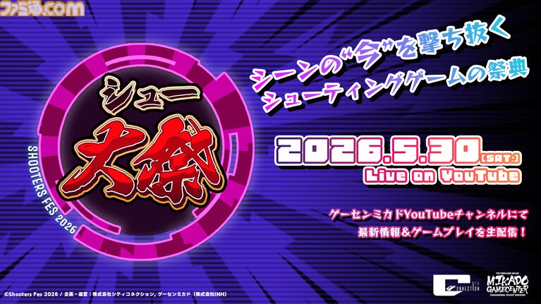 “シュー大祭 2026”シューティングゲームの祭典が5月30日に生配信。『コットンロックウィズユー』『サイヴァリア３』など一部タイトルが公開