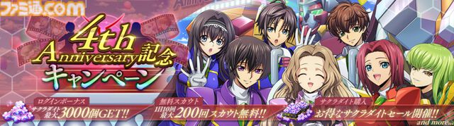 『コードギアス 反逆のルルーシュ ロストストーリーズ』リリース4周年イベントが開催。最大200回無料ガチャ、福山潤らのサイン入り色紙が当たるキャンペーンが実施
