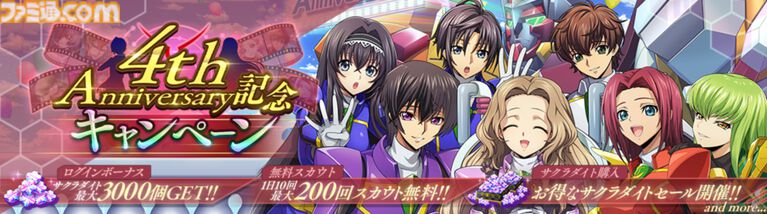 『コードギアス 反逆のルルーシュ ロストストーリーズ』リリース4周年イベントが開催。最大200回無料ガチャ、福山潤らのサイン入り色紙が当たるキャンペーンが実施