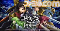 『コードギアス 反逆のルルーシュ ロストストーリーズ』リリース4周年イベントが開催。最大200回無料ガチャ、福山潤らのサイン入り色紙が当たるキャンペーンが実施