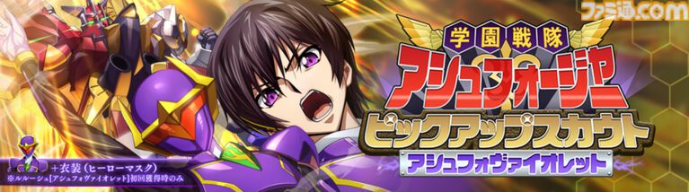 『コードギアス 反逆のルルーシュ ロストストーリーズ』リリース4周年イベントが開催。最大200回無料ガチャ、福山潤らのサイン入り色紙が当たるキャンペーンが実施