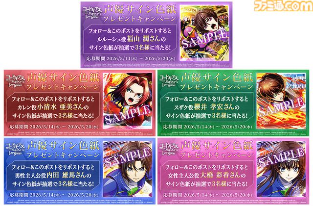 『コードギアス 反逆のルルーシュ ロストストーリーズ』リリース4周年イベントが開催。最大200回無料ガチャ、福山潤らのサイン入り色紙が当たるキャンペーンが実施