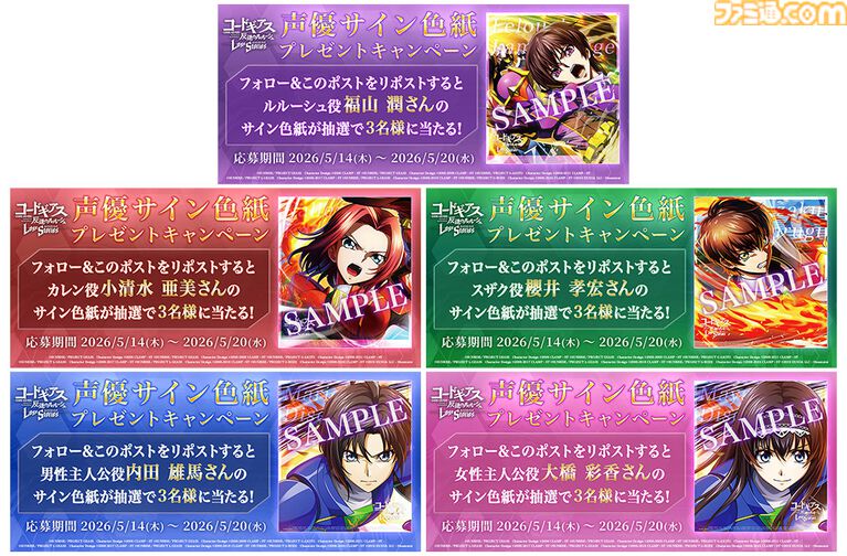 『コードギアス 反逆のルルーシュ ロストストーリーズ』リリース4周年イベントが開催。最大200回無料ガチャ、福山潤らのサイン入り色紙が当たるキャンペーンが実施