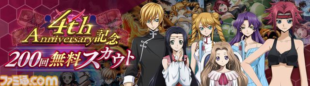 『コードギアス 反逆のルルーシュ ロストストーリーズ』リリース4周年イベントが開催。最大200回無料ガチャ、福山潤らのサイン入り色紙が当たるキャンペーンが実施