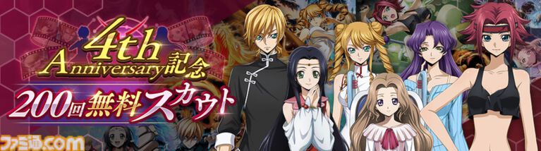 『コードギアス 反逆のルルーシュ ロストストーリーズ』リリース4周年イベントが開催。最大200回無料ガチャ、福山潤らのサイン入り色紙が当たるキャンペーンが実施