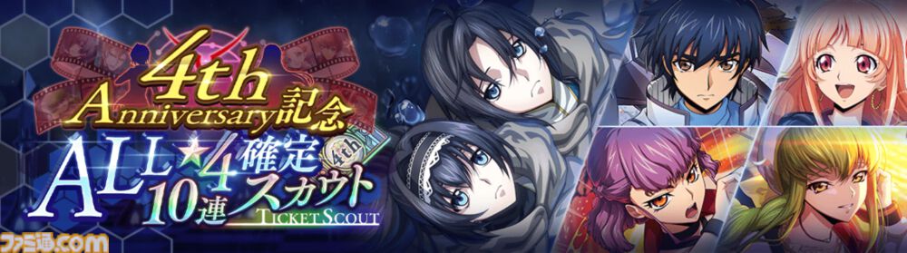 『コードギアス 反逆のルルーシュ ロストストーリーズ』リリース4周年イベントが開催。最大200回無料ガチャ、福山潤らのサイン入り色紙が当たるキャンペーンが実施