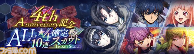 『コードギアス 反逆のルルーシュ ロストストーリーズ』リリース4周年イベントが開催。最大200回無料ガチャ、福山潤らのサイン入り色紙が当たるキャンペーンが実施