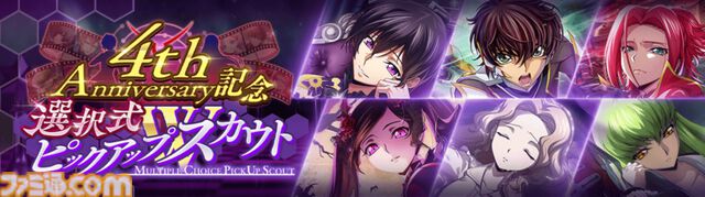 『コードギアス 反逆のルルーシュ ロストストーリーズ』リリース4周年イベントが開催。最大200回無料ガチャ、福山潤らのサイン入り色紙が当たるキャンペーンが実施