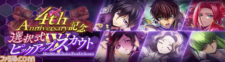 『コードギアス 反逆のルルーシュ ロストストーリーズ』リリース4周年イベントが開催。最大200回無料ガチャ、福山潤らのサイン入り色紙が当たるキャンペーンが実施