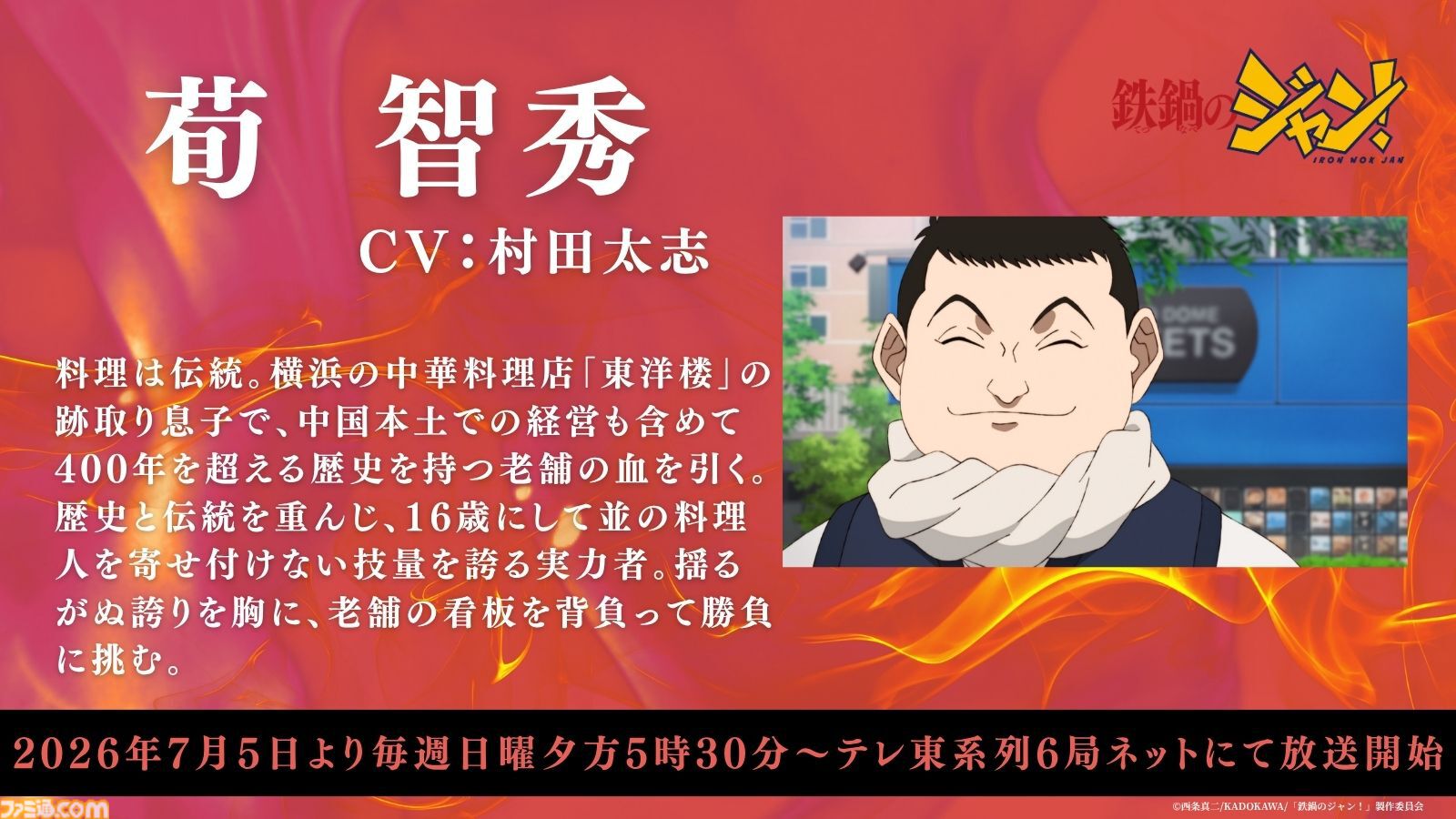 アニメ『鉄鍋のジャン！』7月5日より日曜夕方枠で放送。大谷日堂役は天田益男（『FF10』ジェクト役）が担当