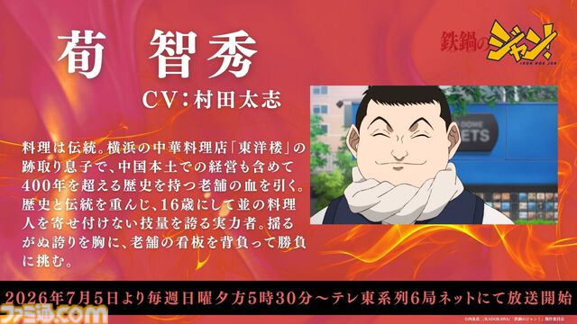 アニメ『鉄鍋のジャン！』7月5日より放送開始。大谷日動役は天田益男（『FF10』ジェクト役）が担当。セレーヌ楊はM・A・O、沢田圭は櫻井孝宏が演じる