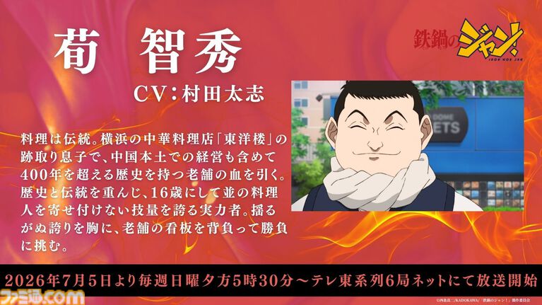 アニメ『鉄鍋のジャン!』7月5日より放送開始。大谷日動役は天田益男(『FF10』ジェクト役)が担当。セレーヌ楊はM・A・O、沢田圭は櫻井孝宏が演じる
