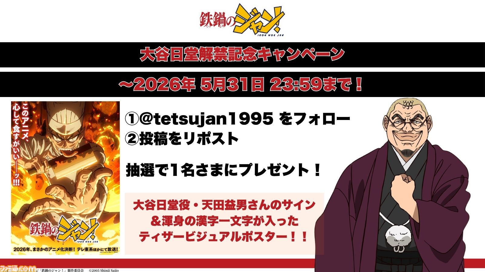 アニメ『鉄鍋のジャン！』7月5日より日曜夕方枠で放送。大谷日堂役は天田益男（『FF10』ジェクト役）が担当
