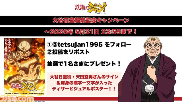 アニメ『鉄鍋のジャン！』7月5日より放送開始。大谷日動役は天田益男（『FF10』ジェクト役）が担当。セレーヌ楊はM・A・O、沢田圭は櫻井孝宏が演じる