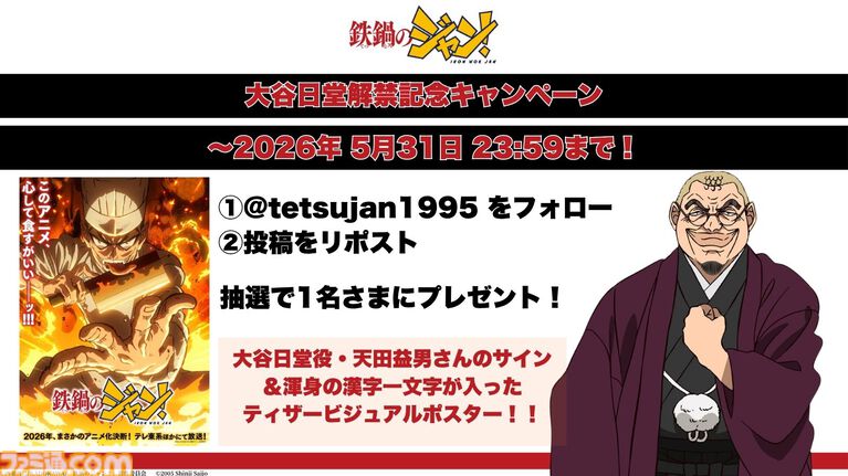 アニメ『鉄鍋のジャン!』7月5日より放送開始。大谷日動役は天田益男(『FF10』ジェクト役)が担当。セレーヌ楊はM・A・O、沢田圭は櫻井孝宏が演じる