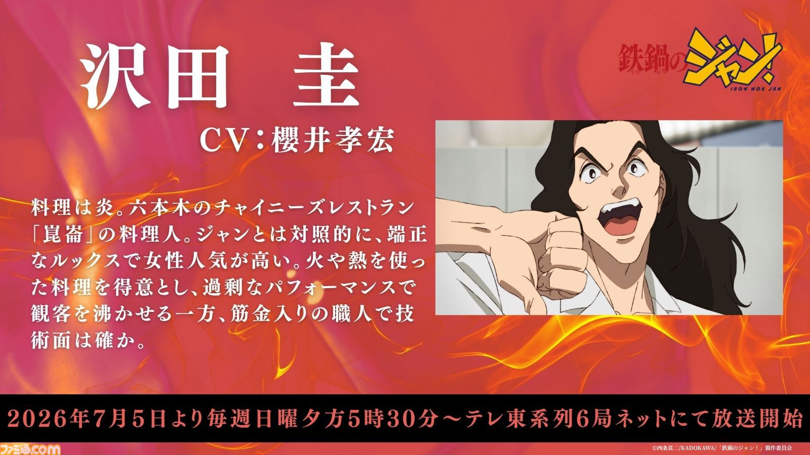 アニメ『鉄鍋のジャン！』7月5日より日曜夕方枠で放送。大谷日堂役は天田益男（『FF10』ジェクト役）が担当