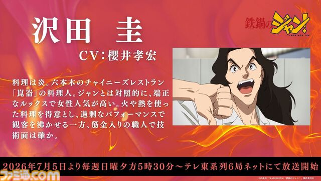 アニメ『鉄鍋のジャン！』7月5日より放送開始。大谷日動役は天田益男（『FF10』ジェクト役）が担当。セレーヌ楊はM・A・O、沢田圭は櫻井孝宏が演じる