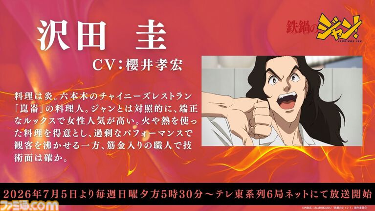 アニメ『鉄鍋のジャン!』7月5日より放送開始。大谷日動役は天田益男(『FF10』ジェクト役)が担当。セレーヌ楊はM・A・O、沢田圭は櫻井孝宏が演じる