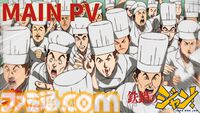 アニメ『鉄鍋のジャン！』7月5日より放送開始。大谷日動役は天田益男（『FF10』ジェクト役）が担当。セレーヌ楊はM・A・O、沢田圭は櫻井孝宏が演じる