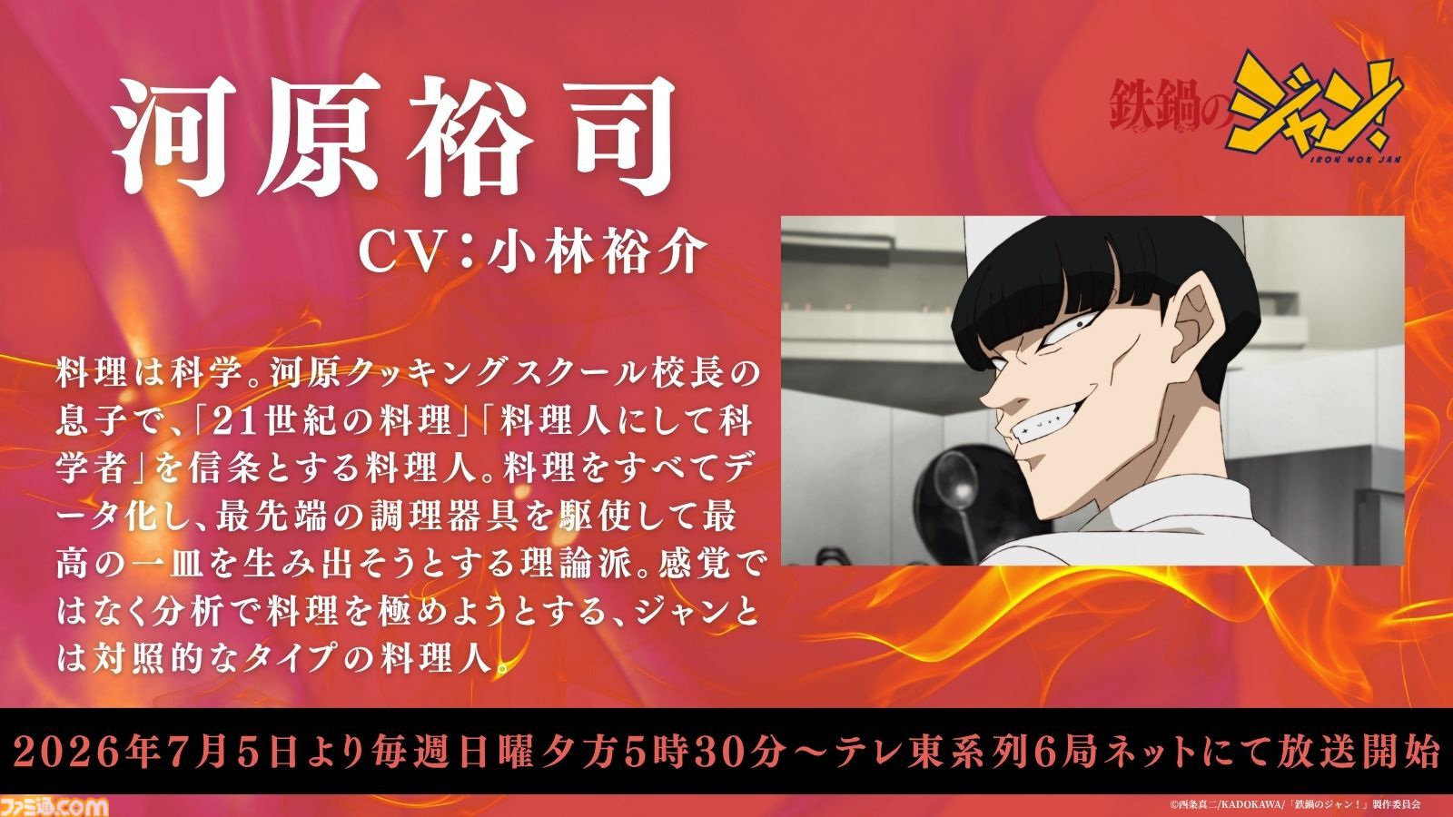アニメ『鉄鍋のジャン！』7月5日より日曜夕方枠で放送。大谷日堂役は天田益男（『FF10』ジェクト役）が担当