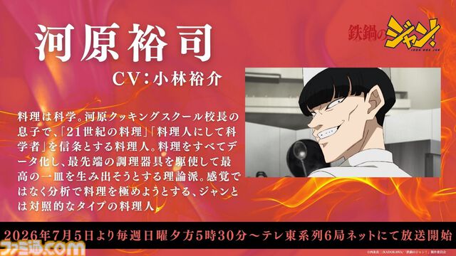 アニメ『鉄鍋のジャン！』7月5日より放送開始。大谷日動役は天田益男（『FF10』ジェクト役）が担当。セレーヌ楊はM・A・O、沢田圭は櫻井孝宏が演じる