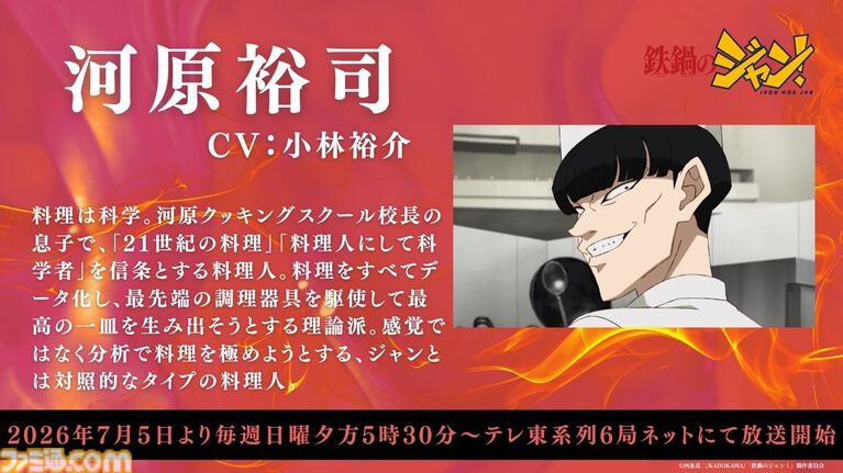 アニメ『鉄鍋のジャン!』7月5日より放送開始。大谷日動役は天田益男(『FF10』ジェクト役)が担当。セレーヌ楊はM・A・O、沢田圭は櫻井孝宏が演じる