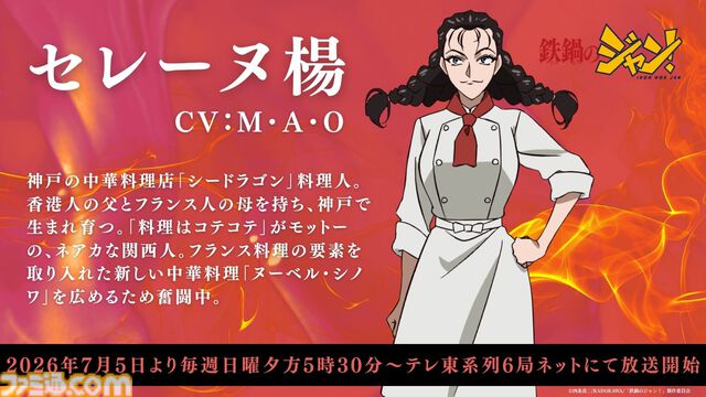 アニメ『鉄鍋のジャン！』7月5日より放送開始。大谷日動役は天田益男（『FF10』ジェクト役）が担当。セレーヌ楊はM・A・O、沢田圭は櫻井孝宏が演じる