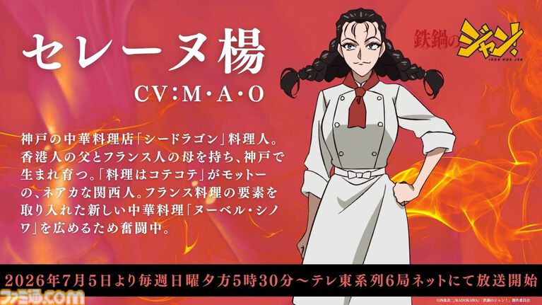 アニメ『鉄鍋のジャン!』7月5日より放送開始。大谷日動役は天田益男(『FF10』ジェクト役)が担当。セレーヌ楊はM・A・O、沢田圭は櫻井孝宏が演じる