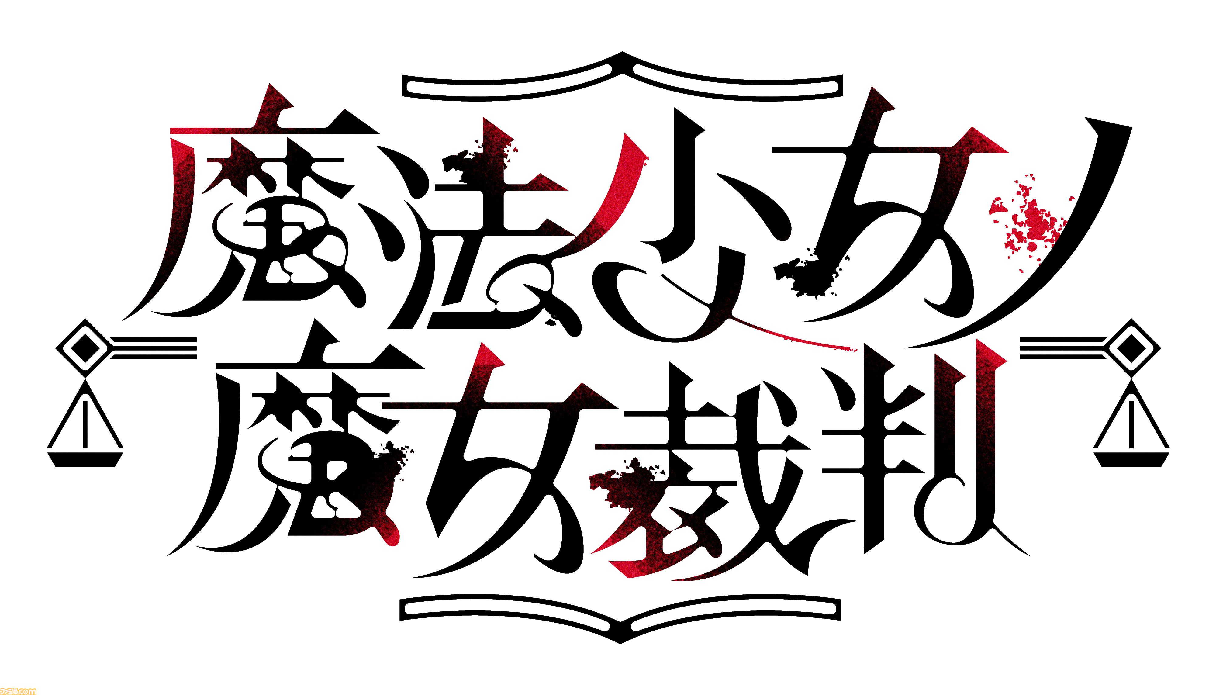魔法少女ノ魔女裁判』桜羽エマ＆二階堂ヒロの描き下ろしタペストリー初