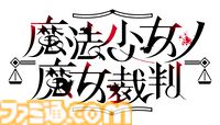 『魔法少女ノ魔女裁判』桜羽エマ＆二階堂ヒロの描き下ろしタペストリー初公開。ファミ通DXパックに付属、丸皿や付箋ロールなど魔女候補たちのグッズが満載