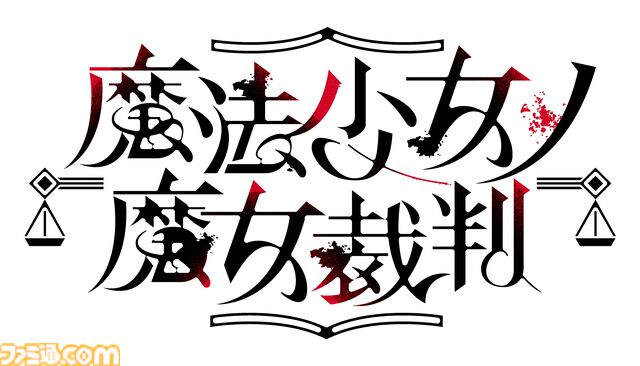 『魔法少女ノ魔女裁判』桜羽エマ＆二階堂ヒロの描き下ろしタペストリー初公開。ファミ通DXパックに付属、丸皿や付箋ロールなど魔女候補たちのグッズが満載