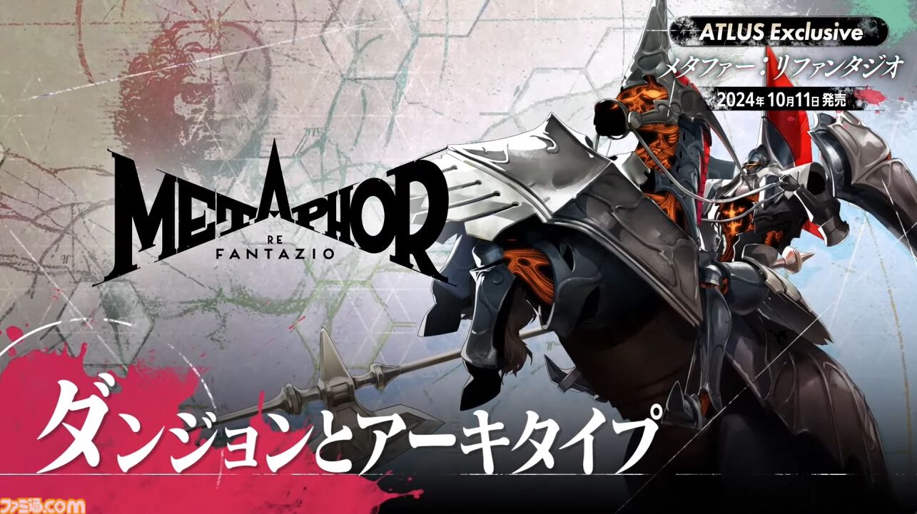 アトラス新作『メタファー：リファンタジオ』ジョブシステム新情報まとめ。アーキタイプの進化や必殺技“ジンテーゼ”、便利機能などが公開【ATLUS Exclusive】