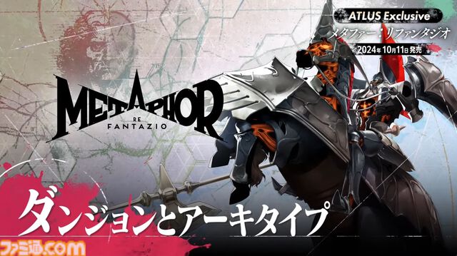 アトラス新作『メタファー：リファンタジオ』ジョブシステム新情報まとめ。アーキタイプの進化や必殺技“ジンテーゼ”、便利機能などが公開【ATLUS Exclusive】