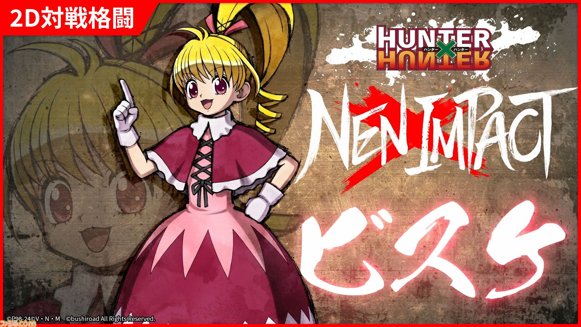 格闘ゲーム『ハンターハンター ネン×インパクト』2024年内に発売。ビスケが参戦決定