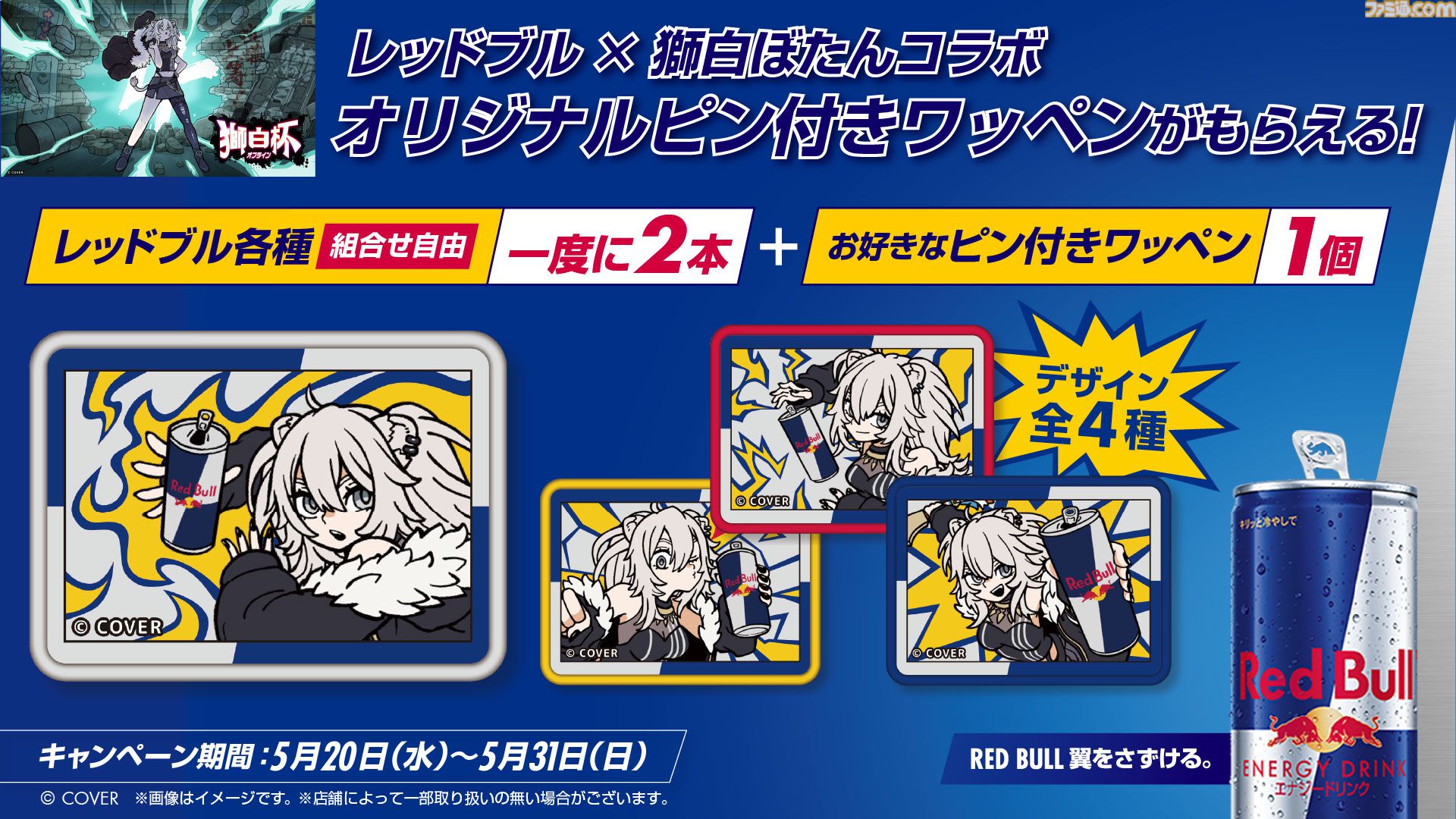 【獅白ぼたん】レッドブルコラボが5月20日スタート。セブンイレブン限定。商品の購入でピン付きワッペンがもらえる