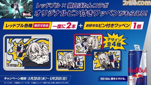 【獅白ぼたん】レッドブルコラボが5月20日スタート。セブンイレブン限定。商品の購入でピン付きワッペンがもらえる